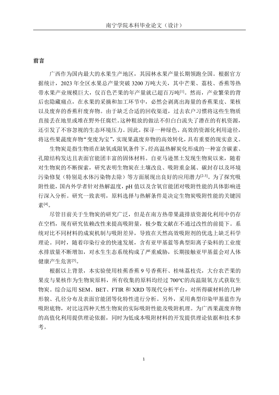 26年CH食品质量与安全 不同果蔬废弃物生物炭制备、结构表征及其对亚甲基蓝吸附效果研究-约18626字符.pdf_第6页