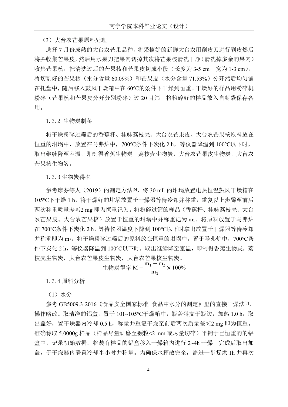 26年CH食品质量与安全 不同果蔬废弃物生物炭制备、结构表征及其对亚甲基蓝吸附效果研究-约18626字符.pdf_第9页