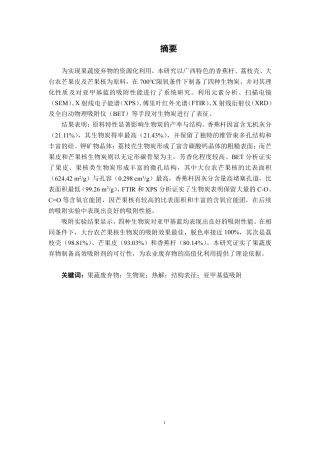 26年CH食品质量与安全 不同果蔬废弃物生物炭制备、结构表征及其对亚甲基蓝吸附效果研究-约18626字符.pdf