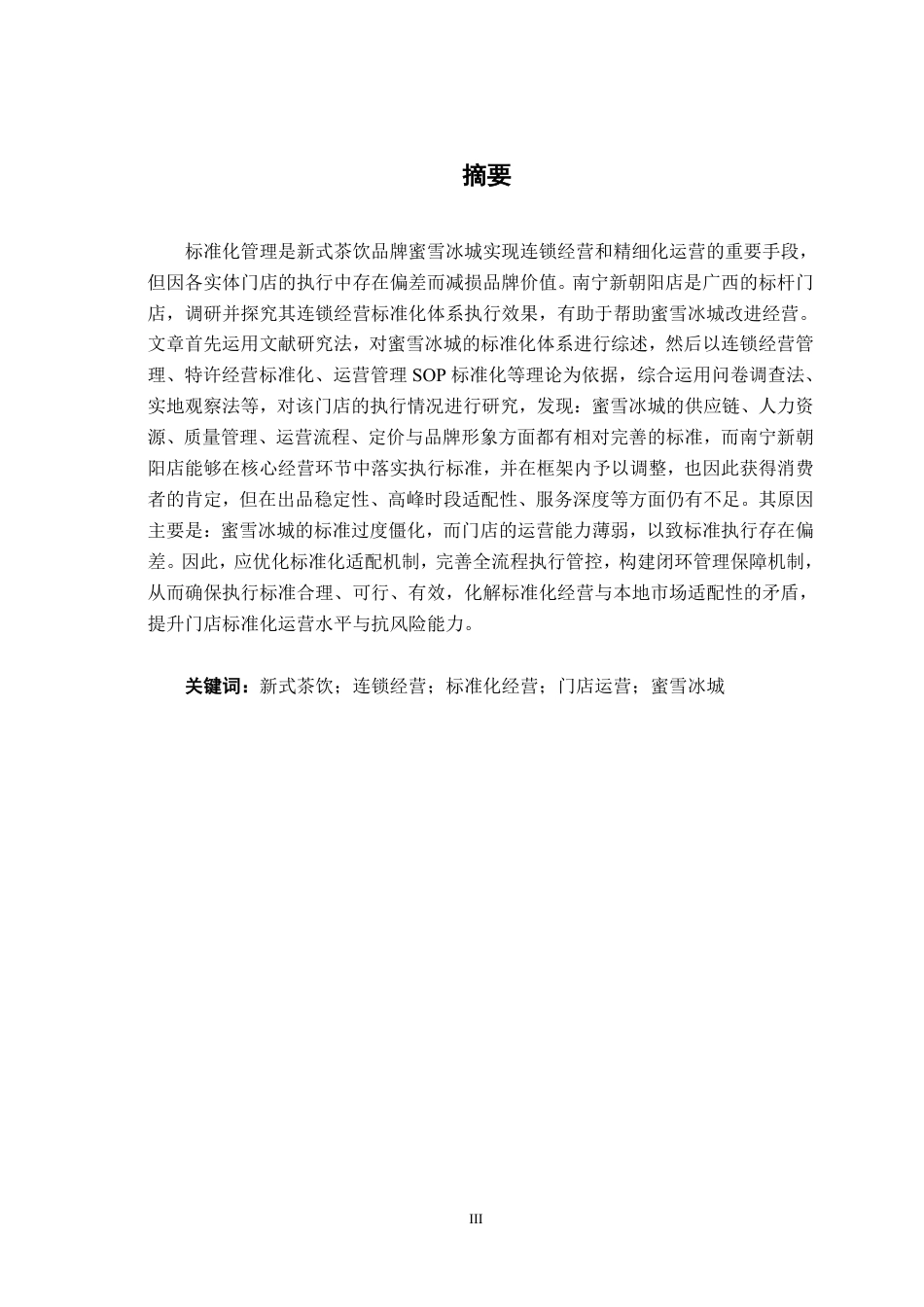 26年CH工商管理 蜜雪冰城南宁新朝阳店连锁经营标准化研究终稿全日制-约18092字符.pdf_第1页