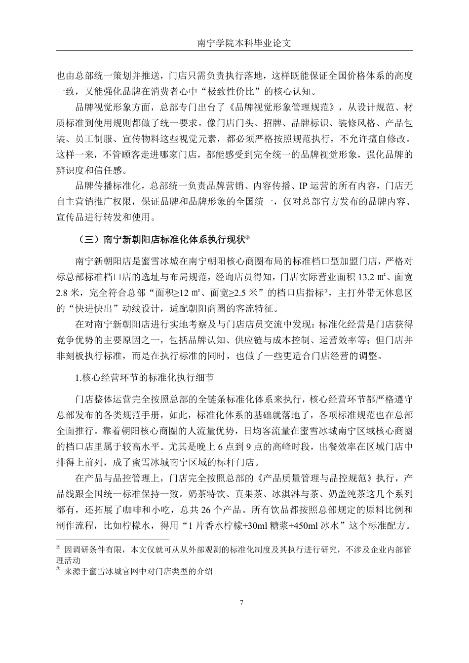 26年CH工商管理 蜜雪冰城南宁新朝阳店连锁经营标准化研究终稿全日制-约18092字符.pdf_第10页
