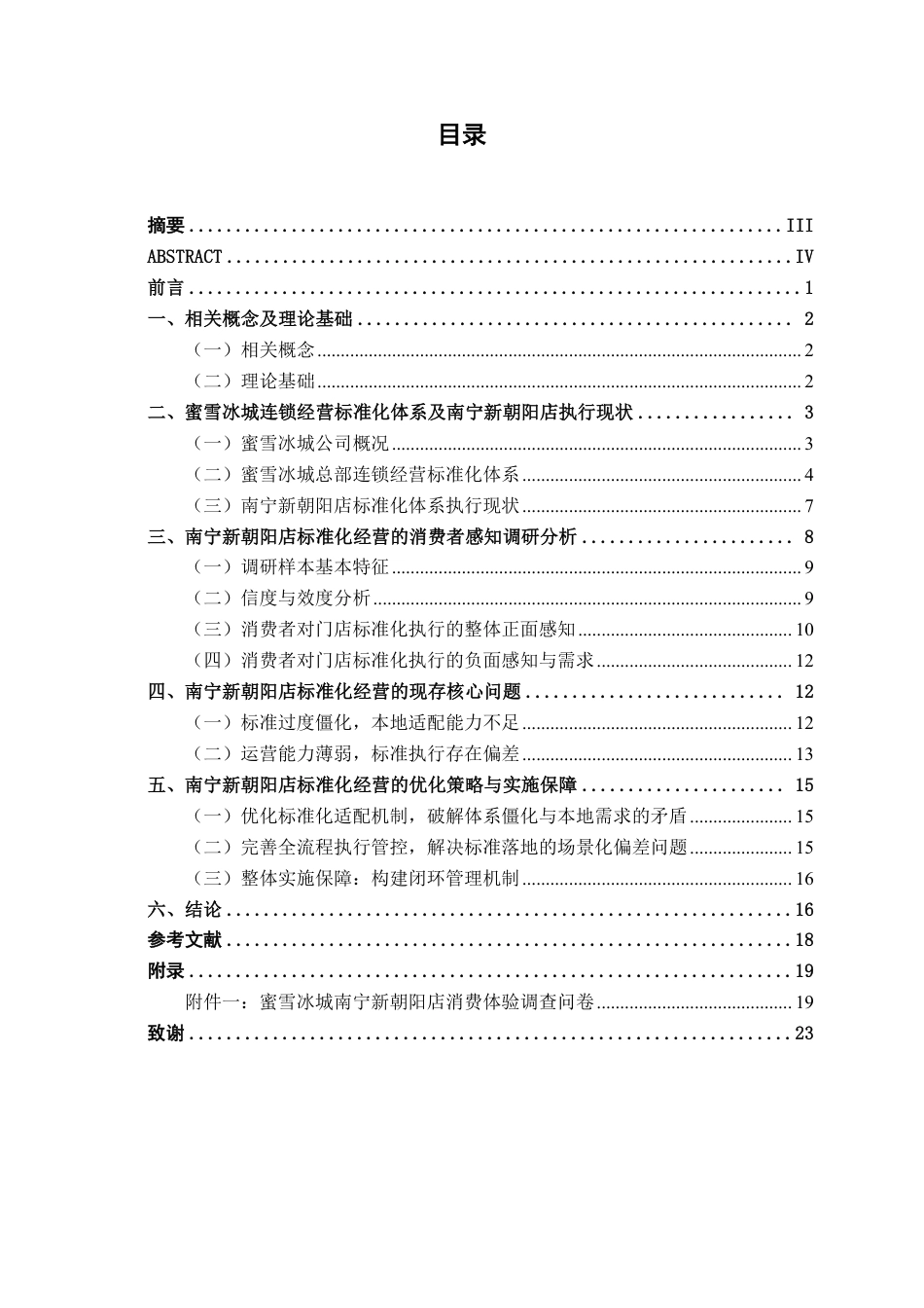 26年CH工商管理 蜜雪冰城南宁新朝阳店连锁经营标准化研究终稿全日制-约18092字符.pdf_第3页