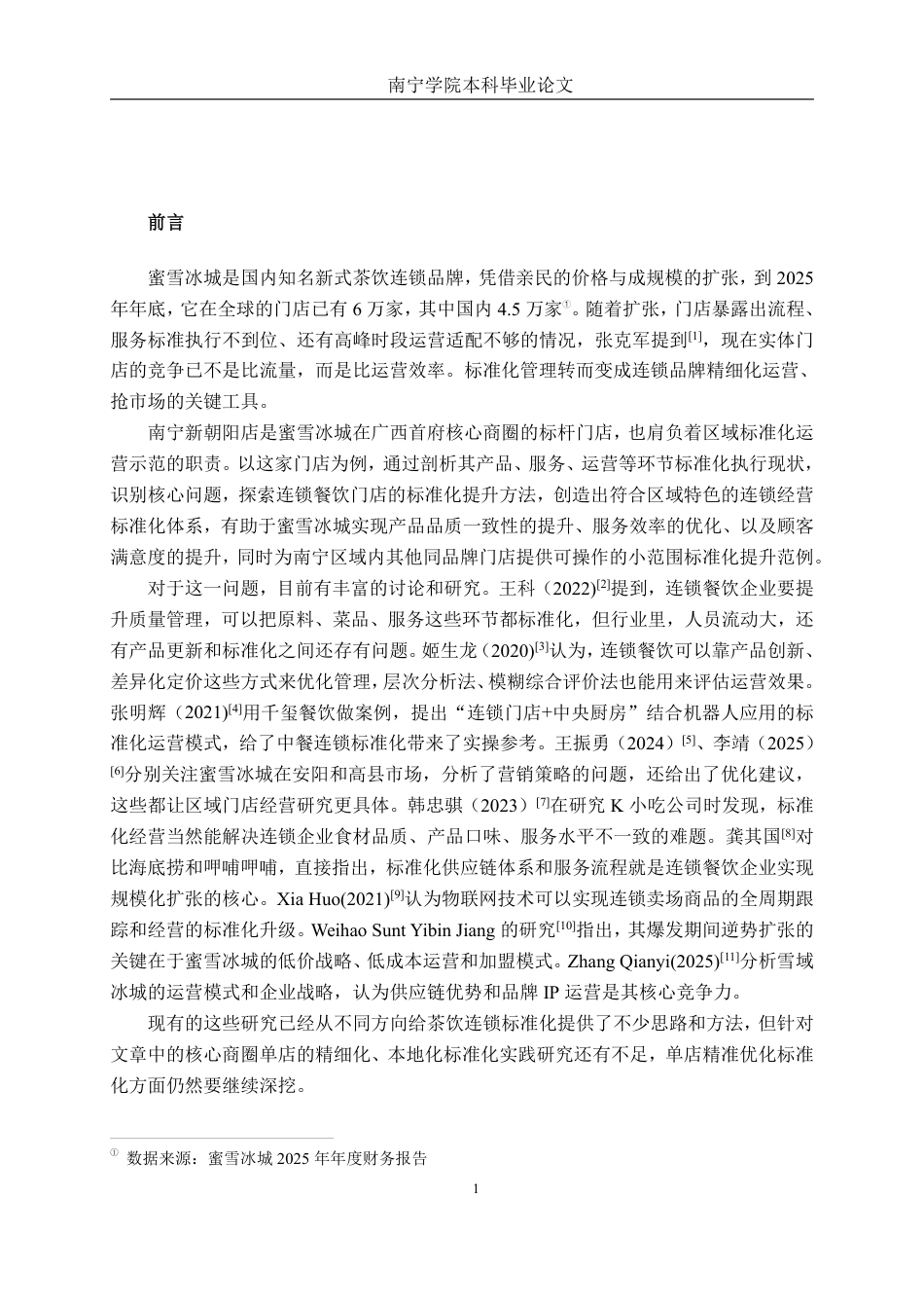 26年CH工商管理 蜜雪冰城南宁新朝阳店连锁经营标准化研究终稿全日制-约18092字符.pdf_第4页