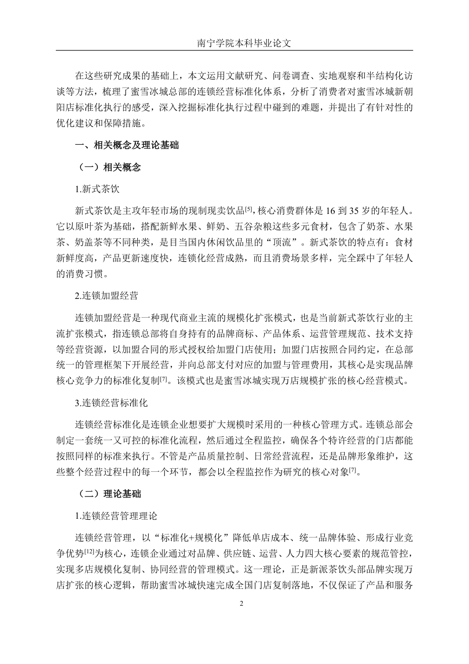26年CH工商管理 蜜雪冰城南宁新朝阳店连锁经营标准化研究终稿全日制-约18092字符.pdf_第5页