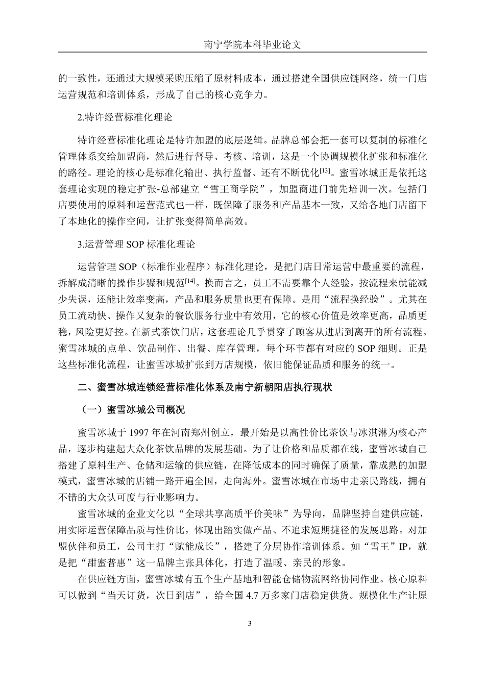 26年CH工商管理 蜜雪冰城南宁新朝阳店连锁经营标准化研究终稿全日制-约18092字符.pdf_第6页