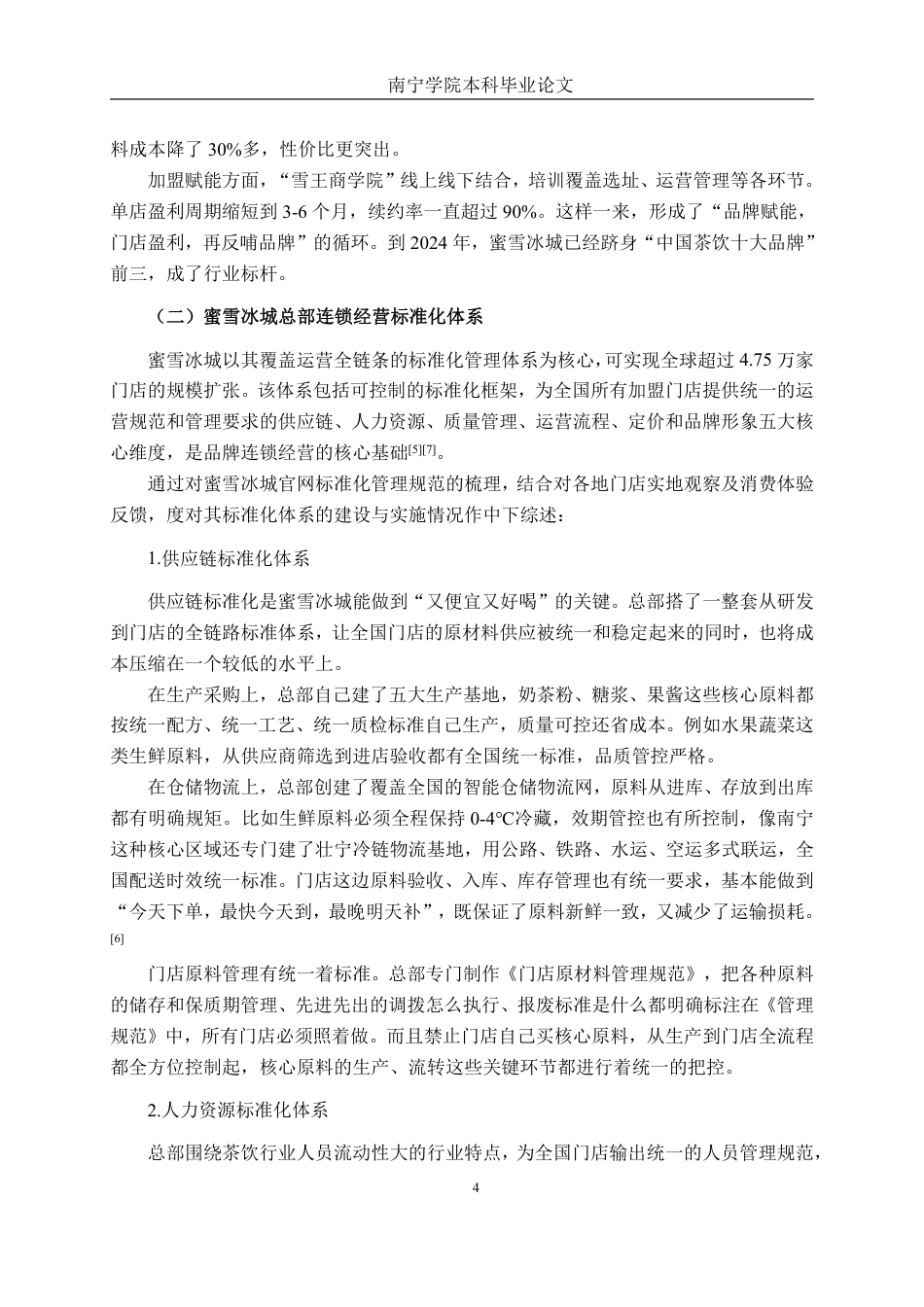 26年CH工商管理 蜜雪冰城南宁新朝阳店连锁经营标准化研究终稿全日制-约18092字符.pdf_第7页