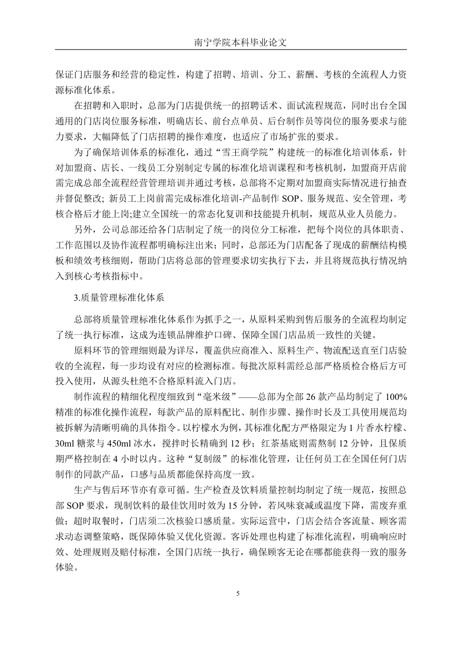 26年CH工商管理 蜜雪冰城南宁新朝阳店连锁经营标准化研究终稿全日制-约18092字符.pdf_第8页