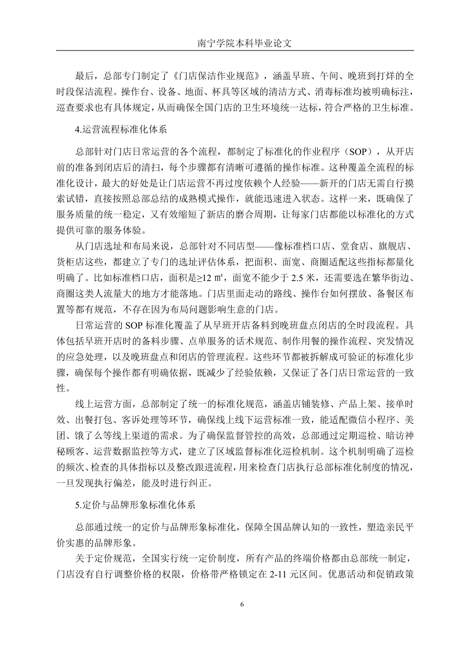 26年CH工商管理 蜜雪冰城南宁新朝阳店连锁经营标准化研究终稿全日制-约18092字符.pdf_第9页
