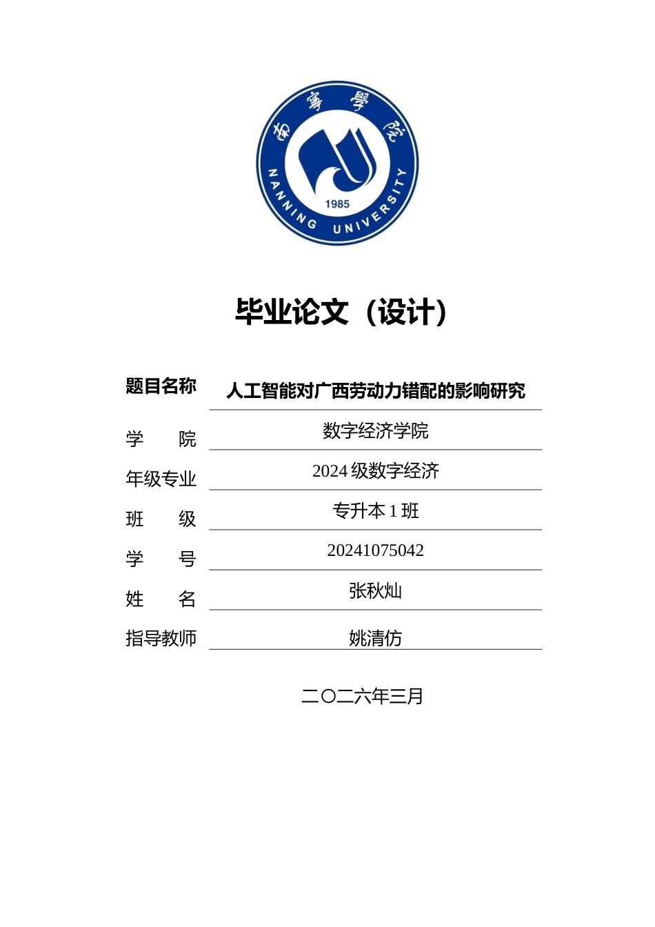 26年CH数字经济 人工智能对广西劳动力错配的影响研究(15706字).docx_第1页