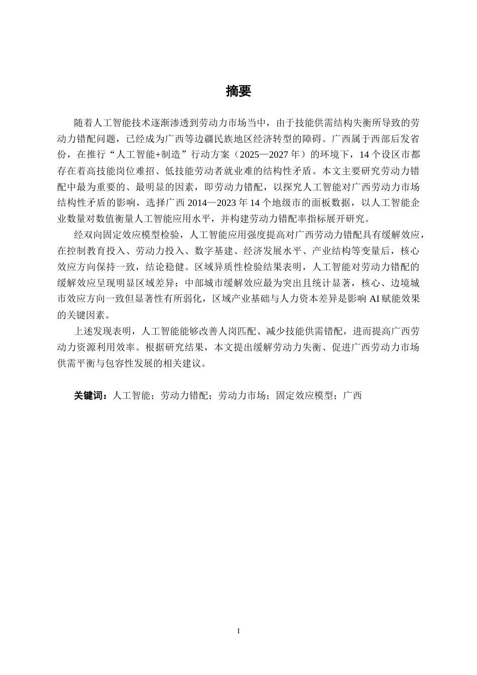 26年CH数字经济 人工智能对广西劳动力错配的影响研究(15706字).docx_第2页