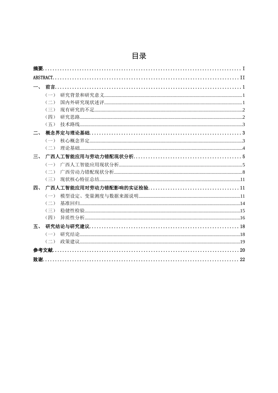 26年CH数字经济 人工智能对广西劳动力错配的影响研究(15706字).docx_第4页