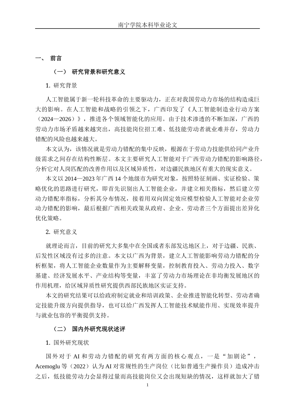 26年CH数字经济 人工智能对广西劳动力错配的影响研究(15706字).docx_第5页