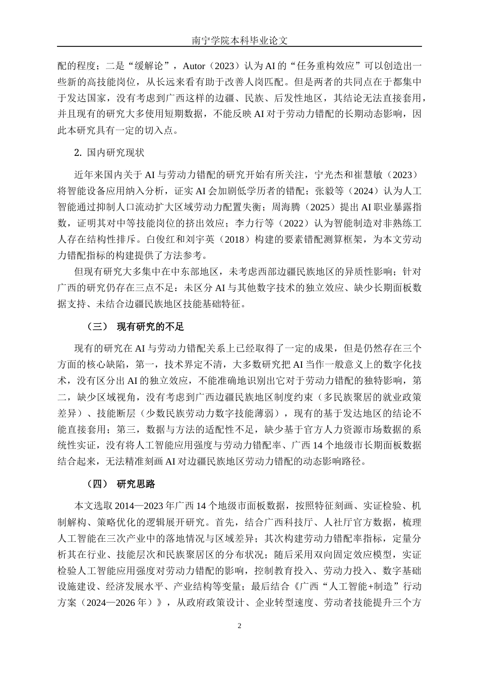 26年CH数字经济 人工智能对广西劳动力错配的影响研究(15706字).docx_第6页