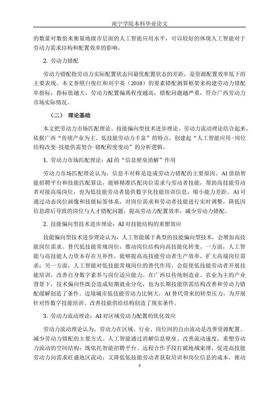 26年CH数字经济 人工智能对广西劳动力错配的影响研究(15706字).docx_第8页
