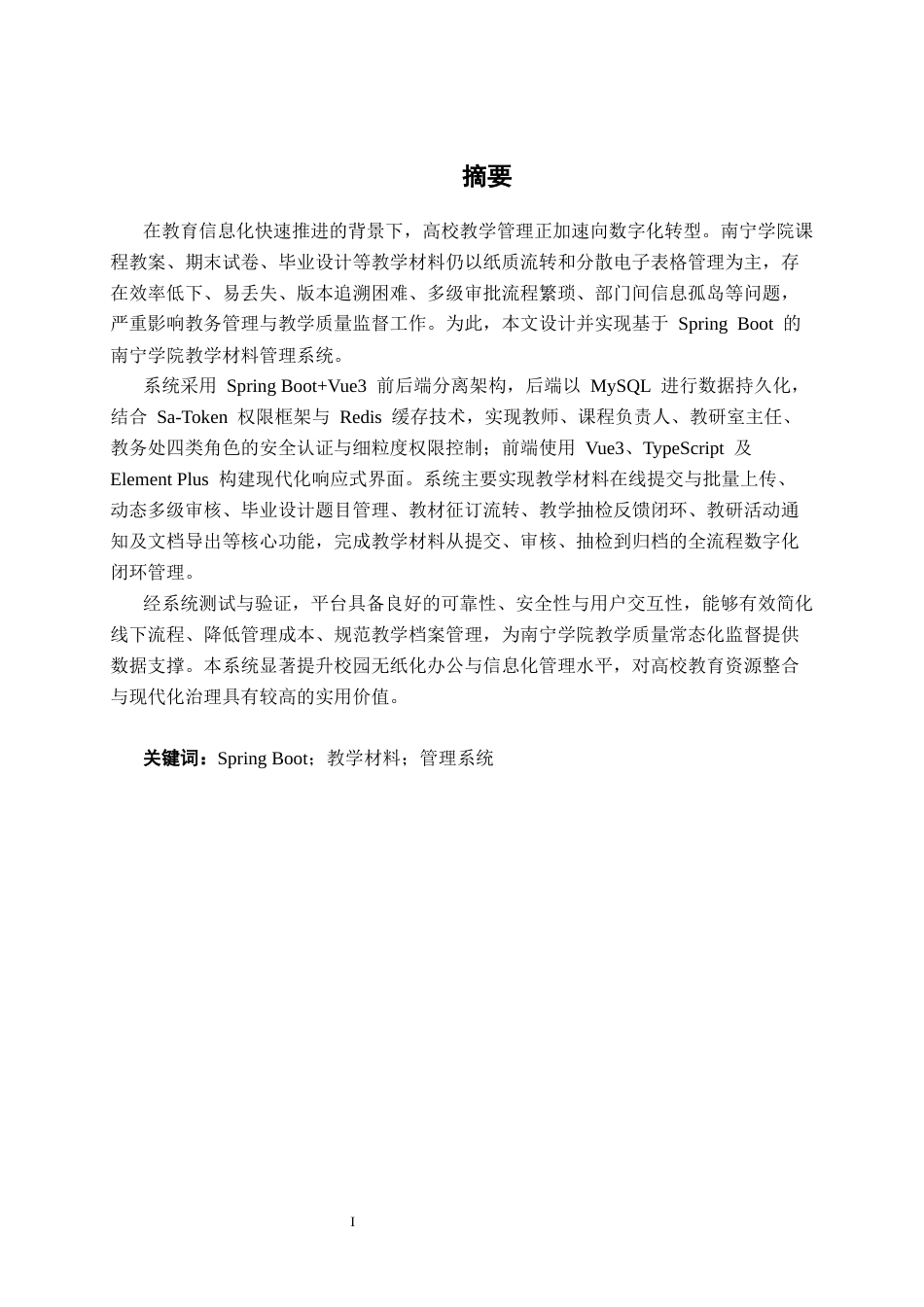 26年CH物联网工程 基于SpringBoot的南宁学院教学材料管理系统的设计与实现终稿全日制(24203字).docx_第1页