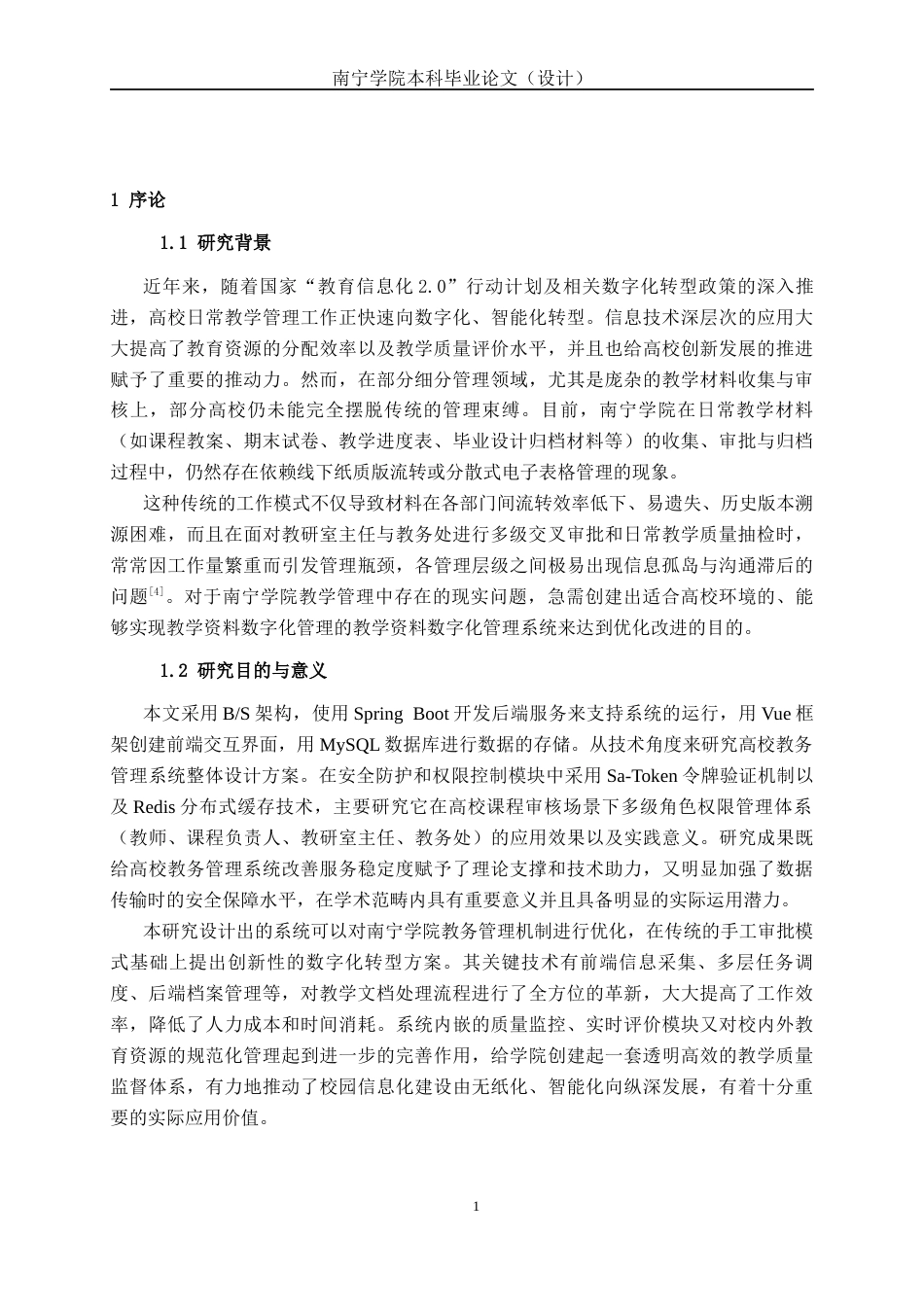 26年CH物联网工程 基于SpringBoot的南宁学院教学材料管理系统的设计与实现终稿全日制(24203字).docx_第6页