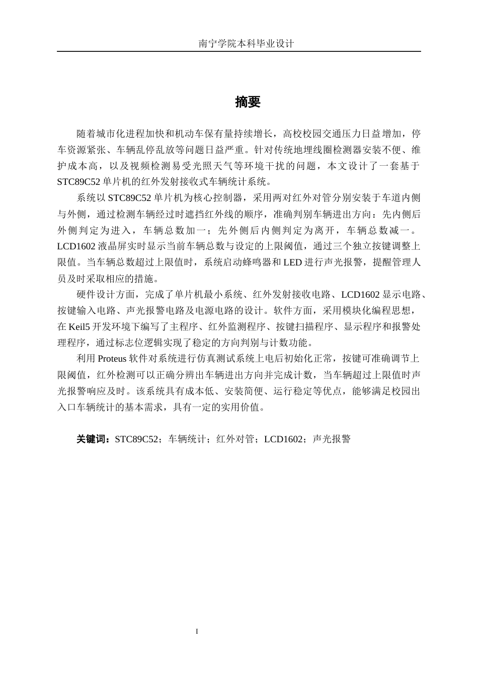 26年CH新能源汽车工程 基于STC89C52的红外发射接收式车辆统计系统设计-终稿全日制(12582字).docx_第1页