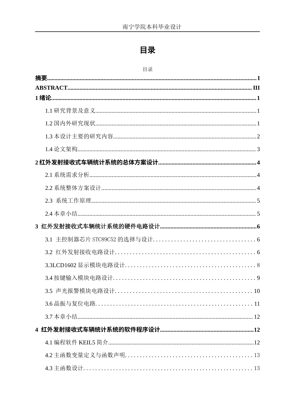 26年CH新能源汽车工程 基于STC89C52的红外发射接收式车辆统计系统设计-终稿全日制(12582字).docx_第4页