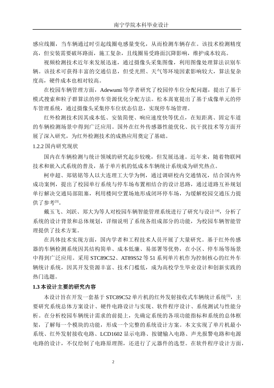 26年CH新能源汽车工程 基于STC89C52的红外发射接收式车辆统计系统设计-终稿全日制(12582字).docx_第7页