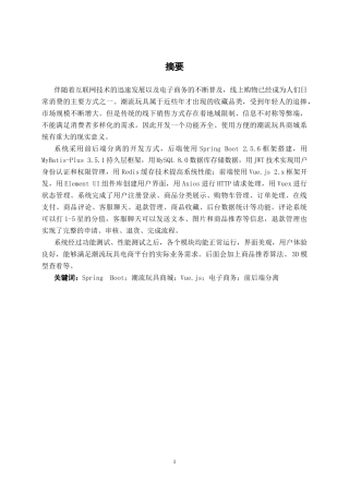 26年CH计算机科学 基于Spring Boot的潮流玩具商城系统的设计与实现终稿全日制(20365字).docx