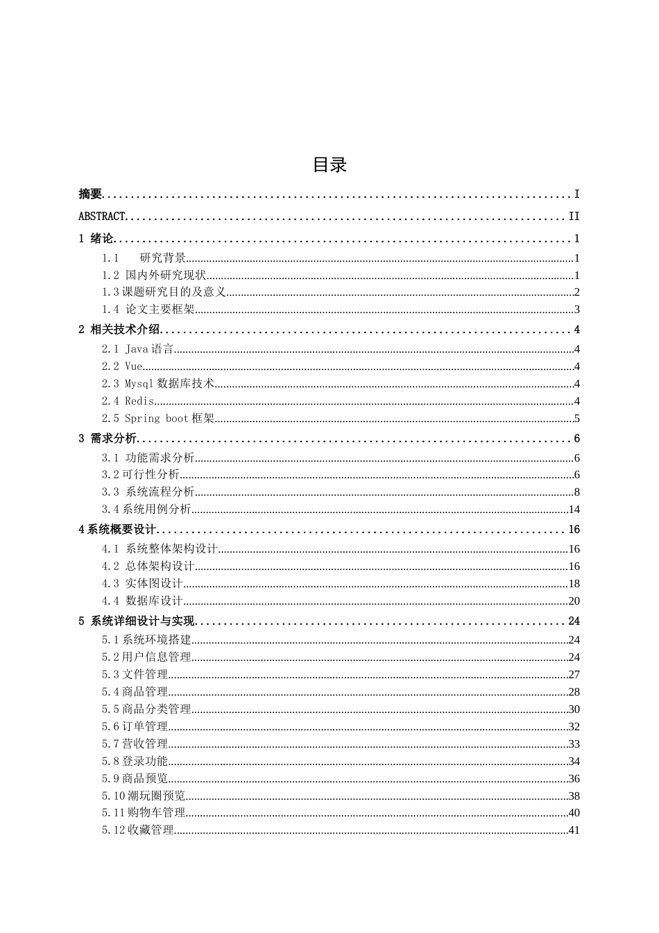 26年CH计算机科学 基于Spring Boot的潮流玩具商城系统的设计与实现终稿全日制(20365字).docx_第3页
