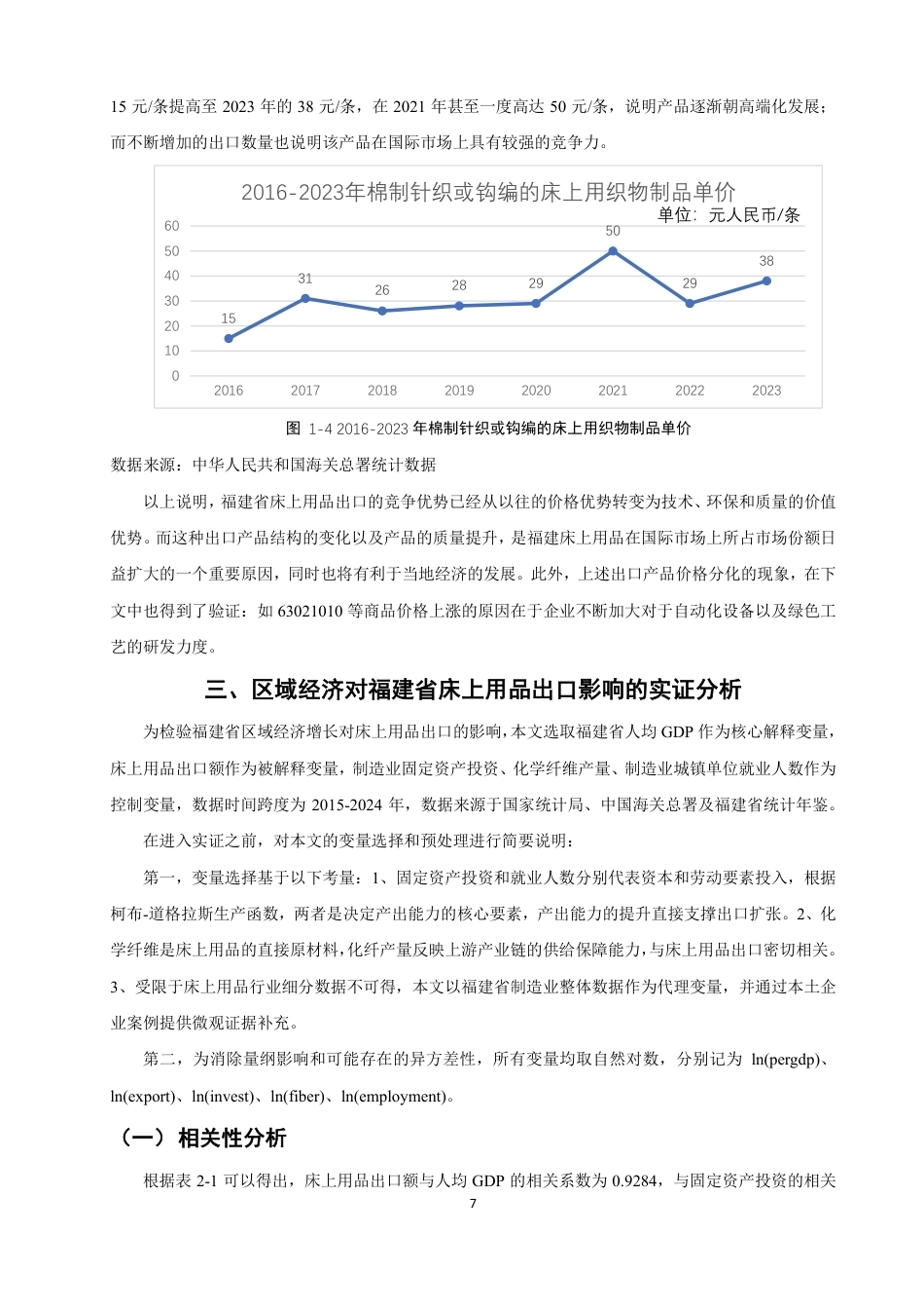 26年CH国际经济贸易 区域经济对福建省床上用品出口的影响研究-非全-约15068字符.pdf_第10页