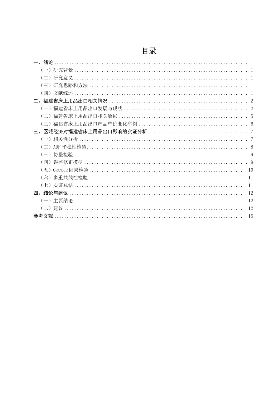 26年CH国际经济贸易 区域经济对福建省床上用品出口的影响研究-非全-约15068字符.pdf_第3页