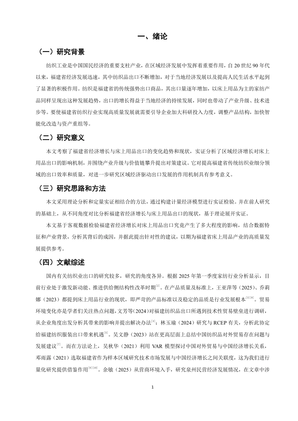 26年CH国际经济贸易 区域经济对福建省床上用品出口的影响研究-非全-约15068字符.pdf_第4页