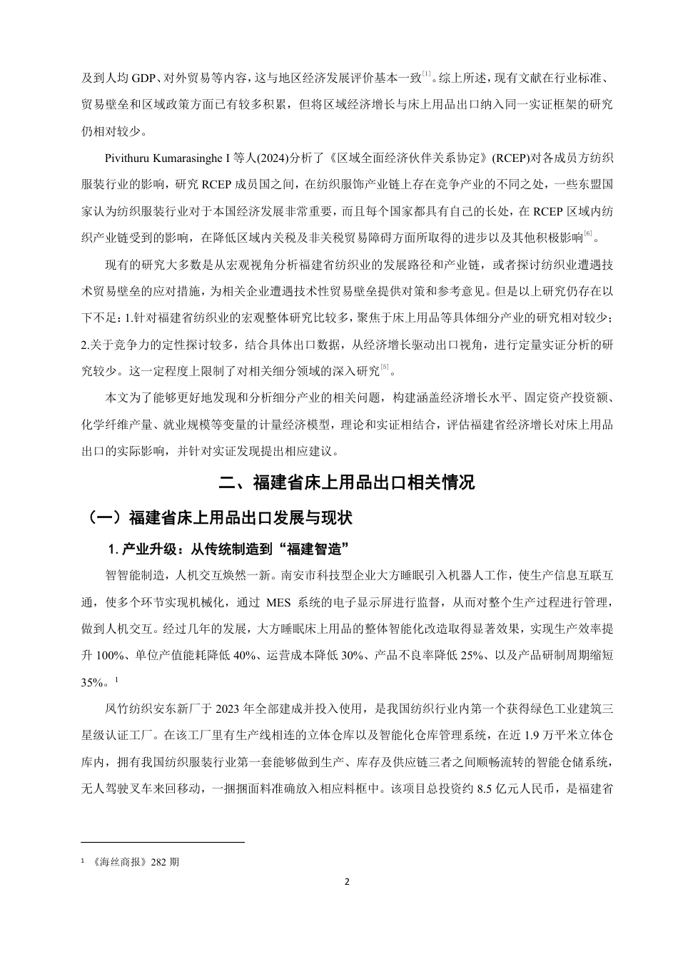 26年CH国际经济贸易 区域经济对福建省床上用品出口的影响研究-非全-约15068字符.pdf_第5页
