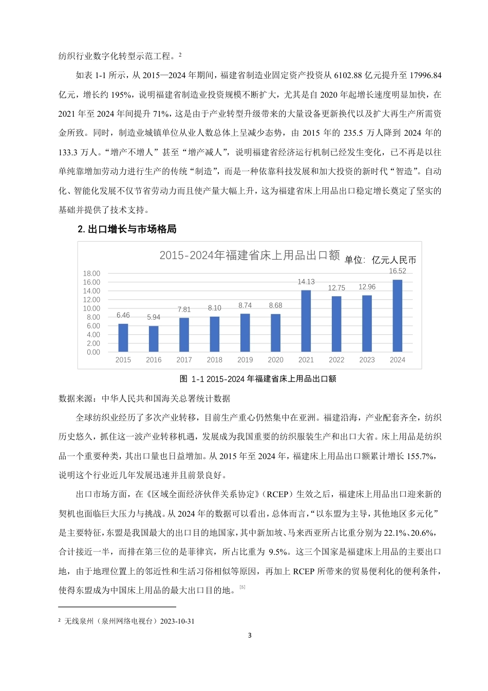 26年CH国际经济贸易 区域经济对福建省床上用品出口的影响研究-非全-约15068字符.pdf_第6页