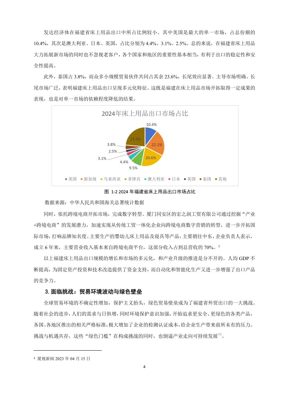 26年CH国际经济贸易 区域经济对福建省床上用品出口的影响研究-非全-约15068字符.pdf_第7页