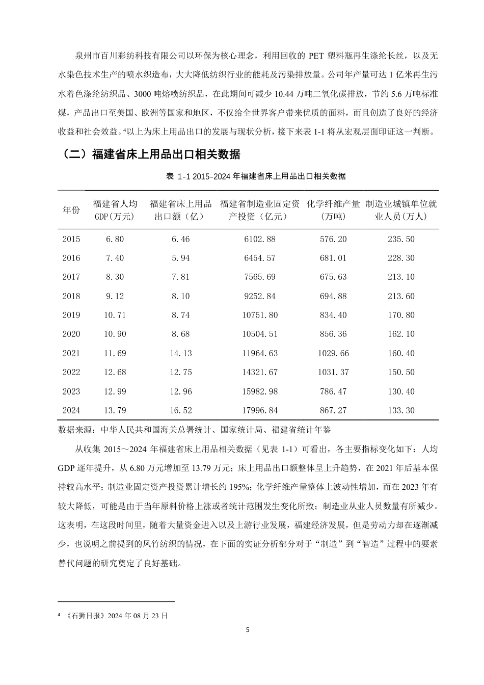26年CH国际经济贸易 区域经济对福建省床上用品出口的影响研究-非全-约15068字符.pdf_第8页