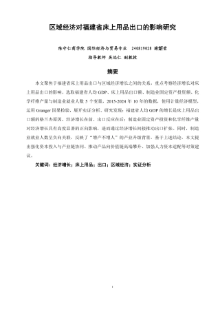 26年CH国际经济贸易 区域经济对福建省床上用品出口的影响研究-非全-约15068字符.pdf