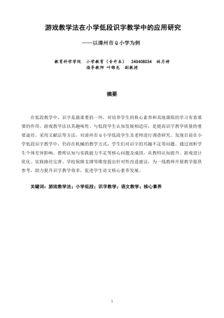 26年CH小学教育 题目游戏教学法在小学低段识字教学中的应用研究——以漳州市Q小学为例-非全-约20904字符.pdf