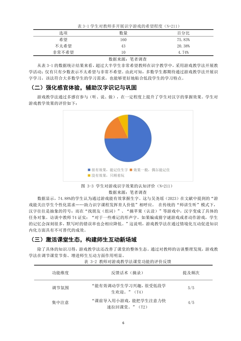 26年CH小学教育 题目游戏教学法在小学低段识字教学中的应用研究——以漳州市Q小学为例-非全-约20904字符.pdf_第10页