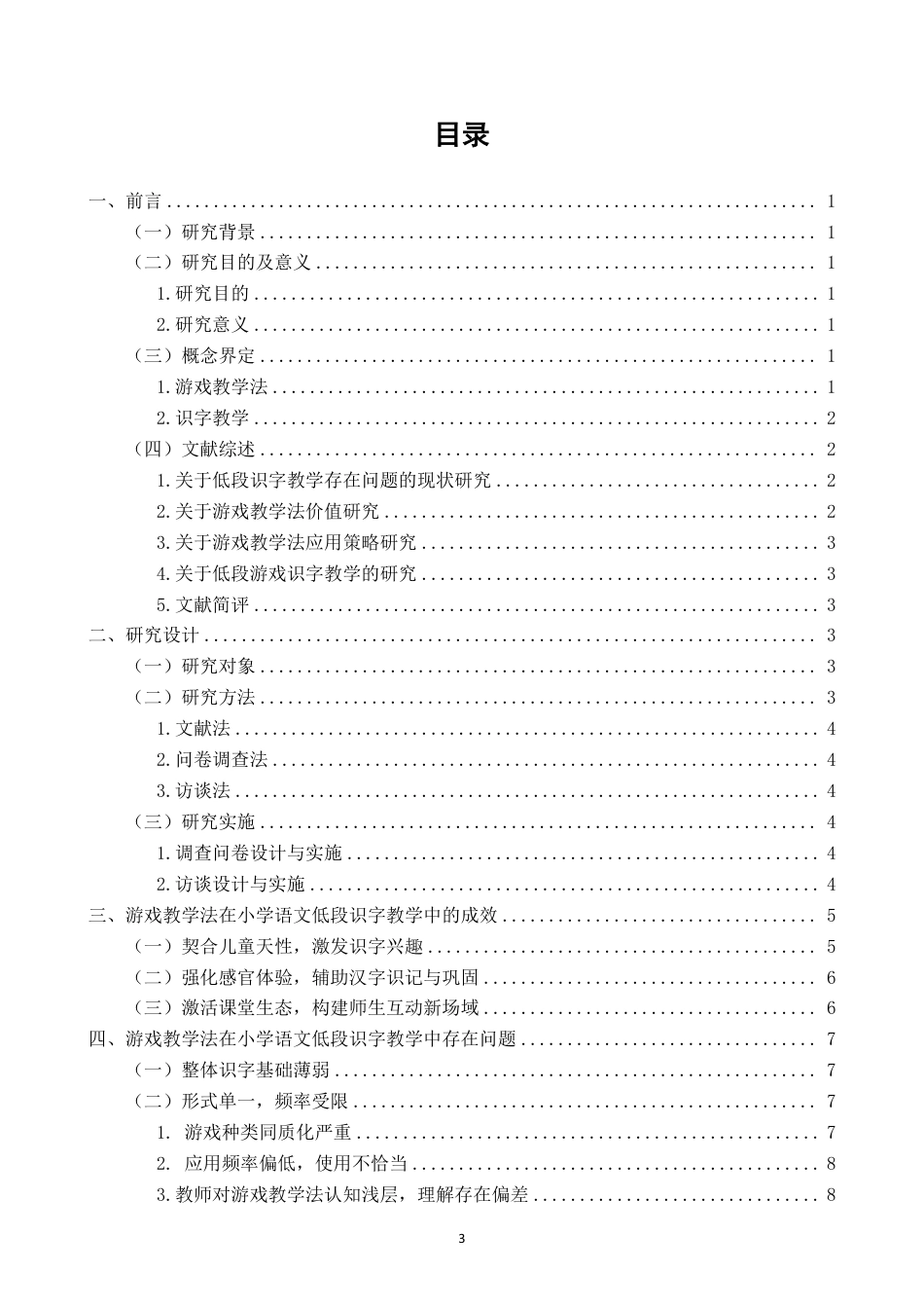 26年CH小学教育 题目游戏教学法在小学低段识字教学中的应用研究——以漳州市Q小学为例-非全-约20904字符.pdf_第3页