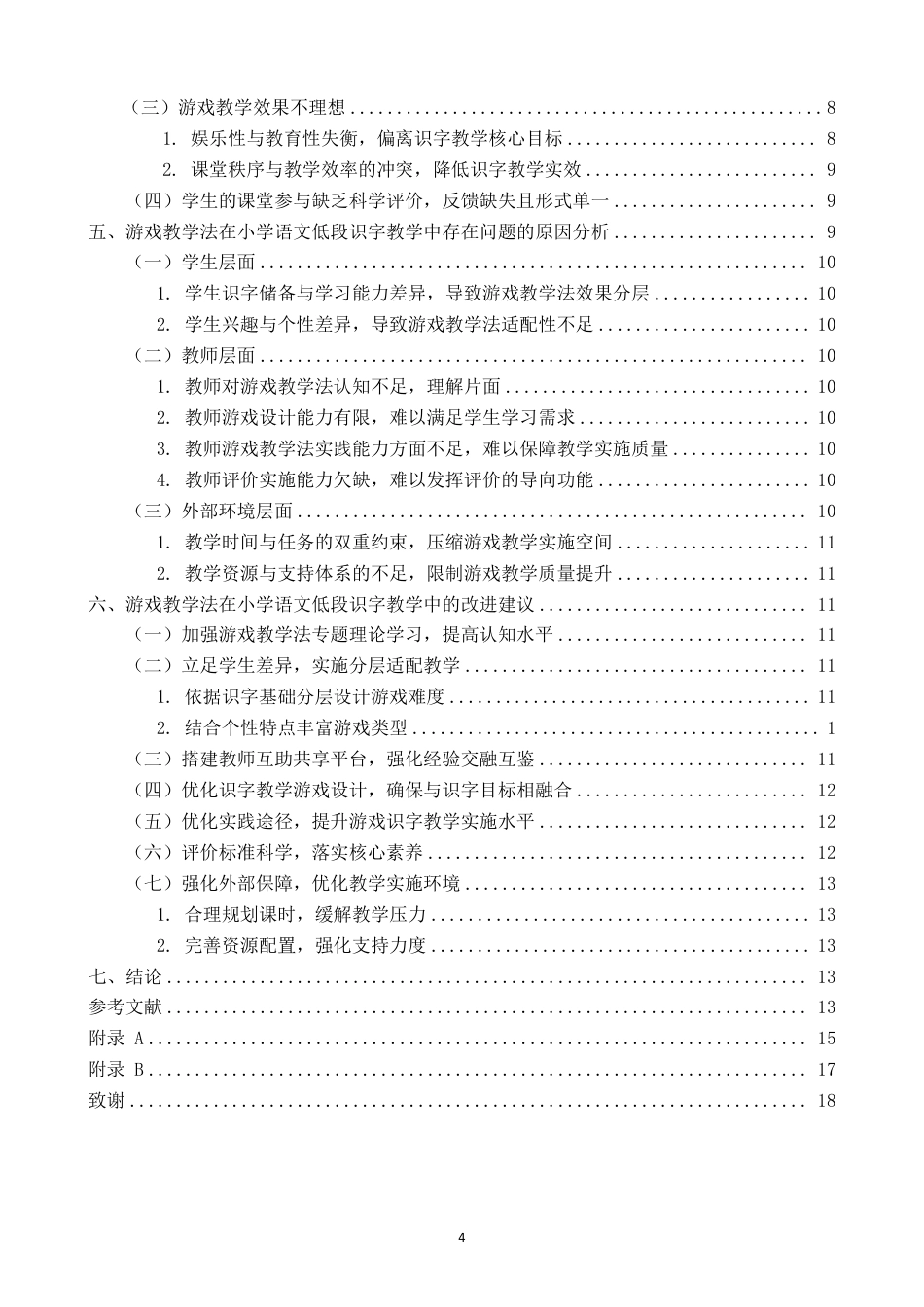 26年CH小学教育 题目游戏教学法在小学低段识字教学中的应用研究——以漳州市Q小学为例-非全-约20904字符.pdf_第4页