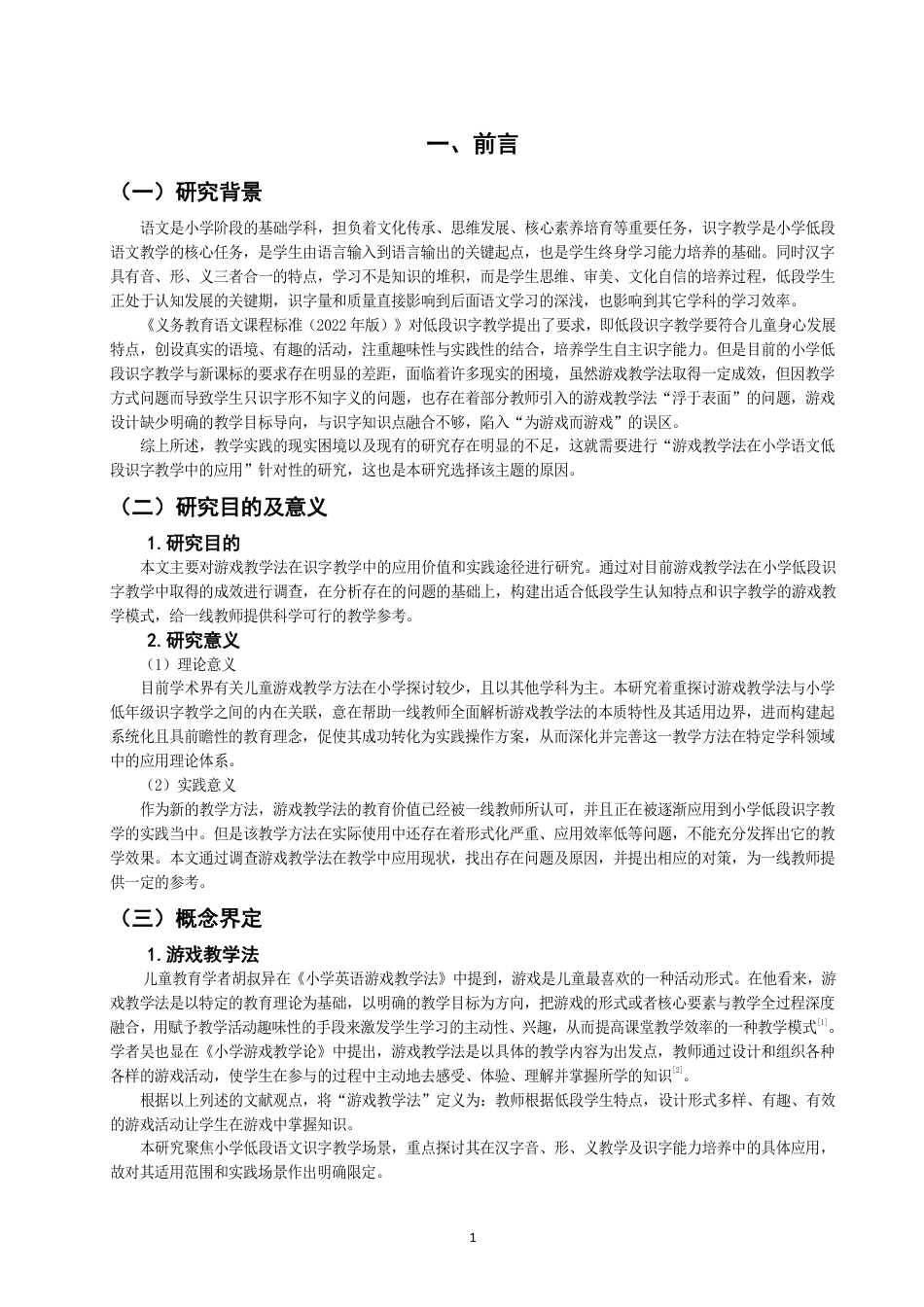 26年CH小学教育 题目游戏教学法在小学低段识字教学中的应用研究——以漳州市Q小学为例-非全-约20904字符.pdf_第5页