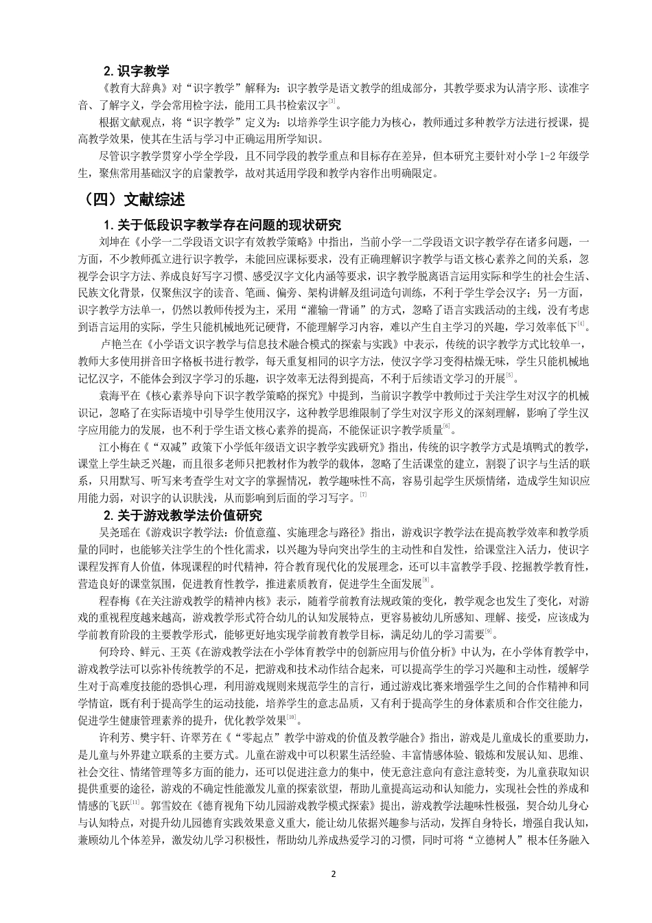26年CH小学教育 题目游戏教学法在小学低段识字教学中的应用研究——以漳州市Q小学为例-非全-约20904字符.pdf_第6页