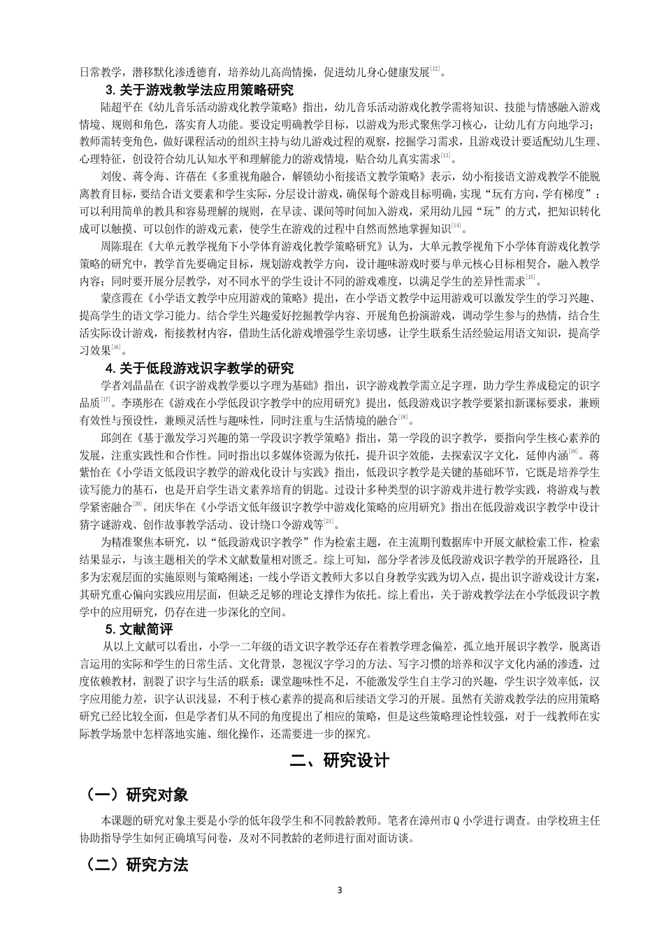 26年CH小学教育 题目游戏教学法在小学低段识字教学中的应用研究——以漳州市Q小学为例-非全-约20904字符.pdf_第7页