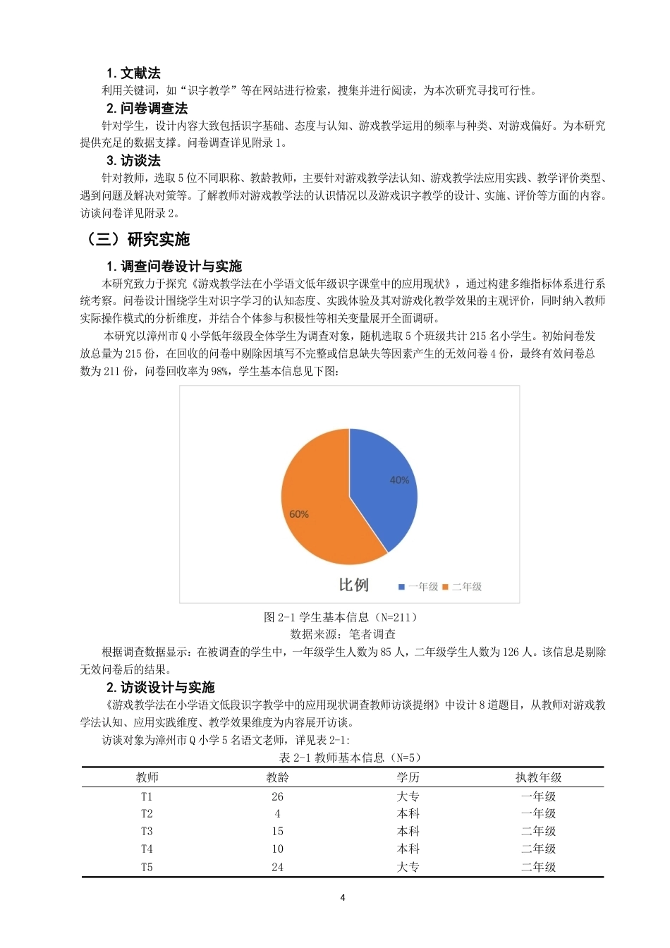 26年CH小学教育 题目游戏教学法在小学低段识字教学中的应用研究——以漳州市Q小学为例-非全-约20904字符.pdf_第8页