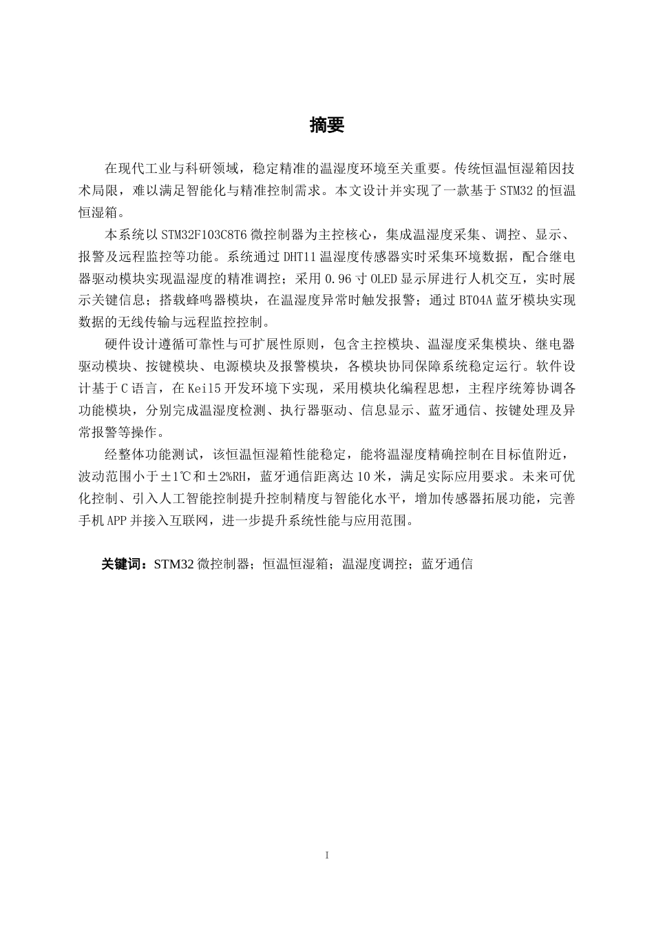 26年CH机器人工程 基于stm32的智能恒温箱设计终稿全日制(14690字).docx_第3页
