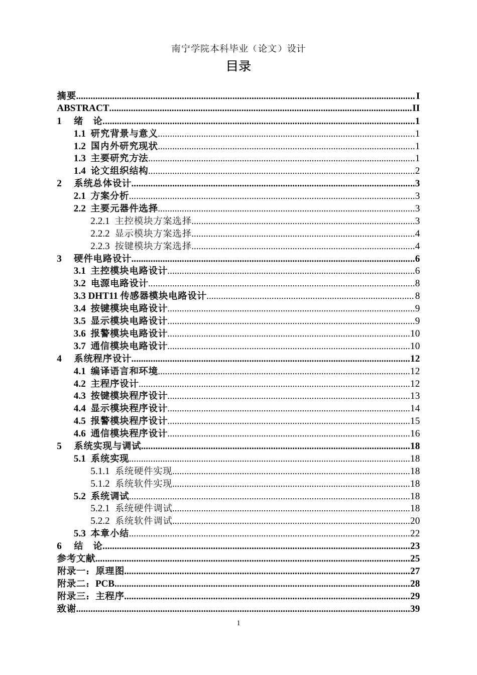 26年CH机器人工程 基于stm32的智能恒温箱设计终稿全日制(14690字).docx_第6页