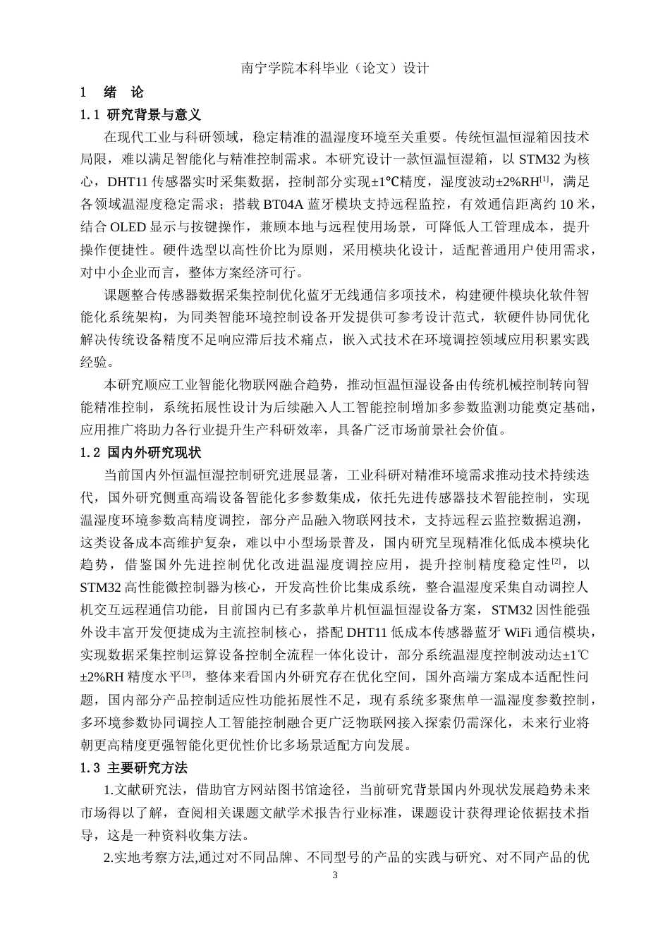 26年CH机器人工程 基于stm32的智能恒温箱设计终稿全日制(14690字).docx_第8页