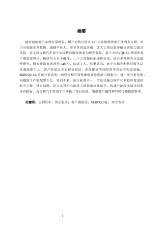 26年CH新能源 吉利汽车售后服务体系客户满意度调研及优化路径探讨—以南宁市场为例(24627字).docx