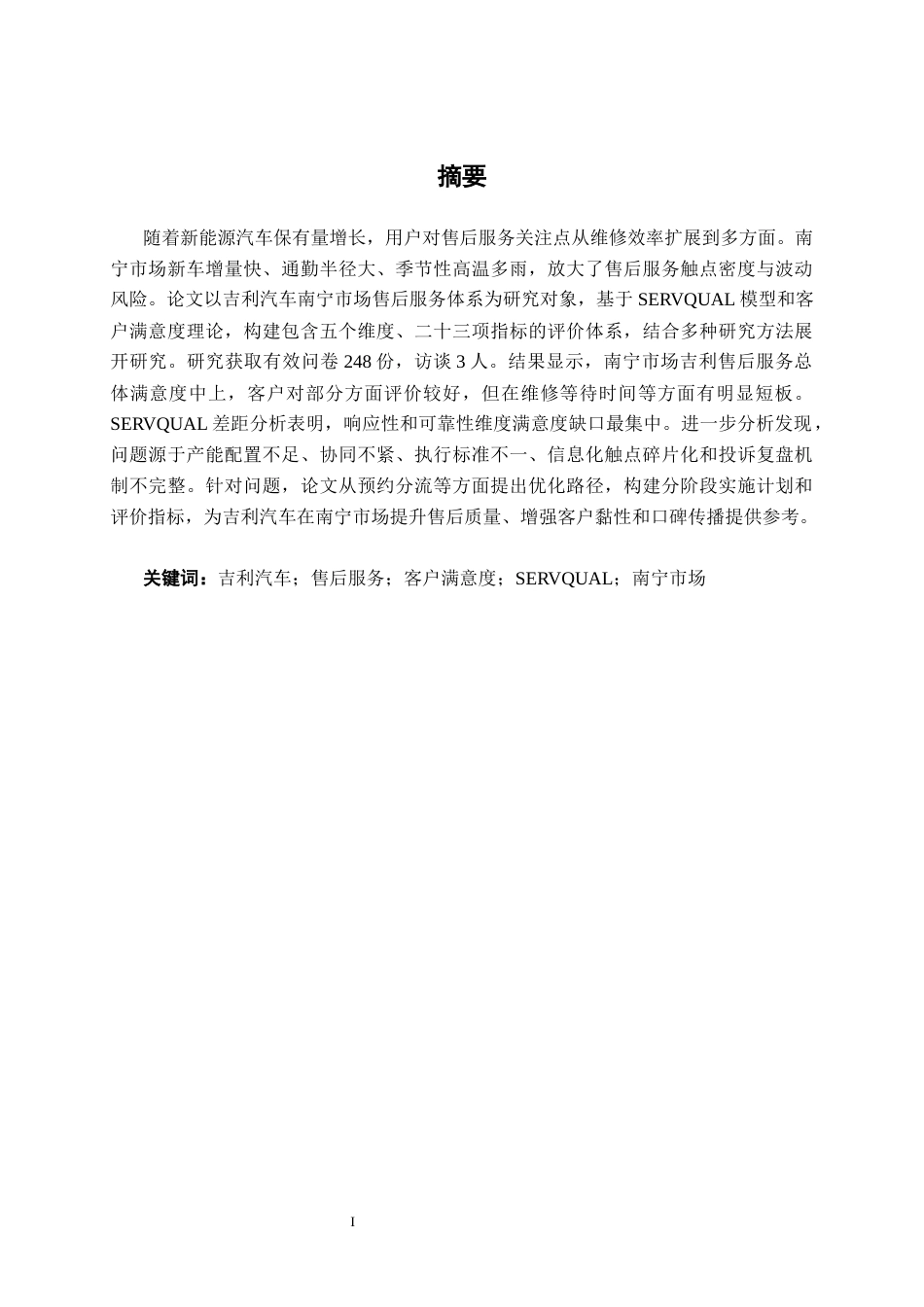 26年CH新能源 吉利汽车售后服务体系客户满意度调研及优化路径探讨—以南宁市场为例(24627字).docx_第1页