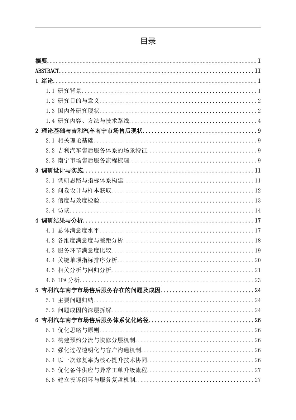 26年CH新能源 吉利汽车售后服务体系客户满意度调研及优化路径探讨—以南宁市场为例(24627字).docx_第3页
