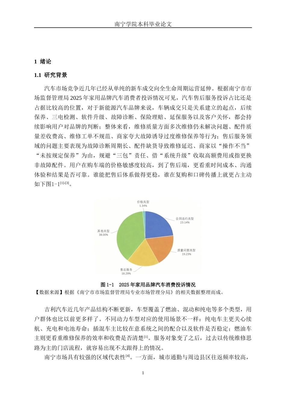 26年CH新能源 吉利汽车售后服务体系客户满意度调研及优化路径探讨—以南宁市场为例(24627字).docx_第5页