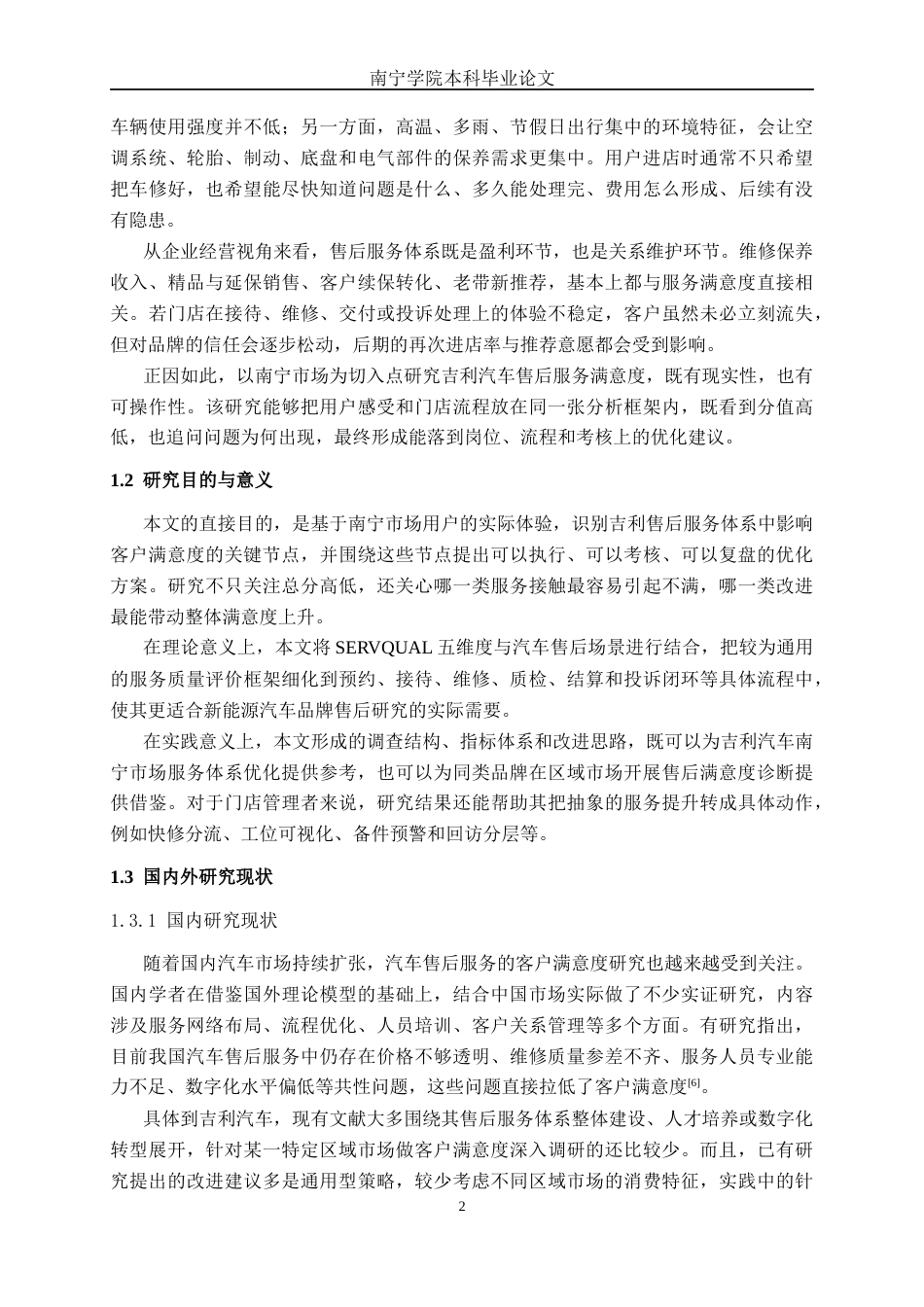 26年CH新能源 吉利汽车售后服务体系客户满意度调研及优化路径探讨—以南宁市场为例(24627字).docx_第6页