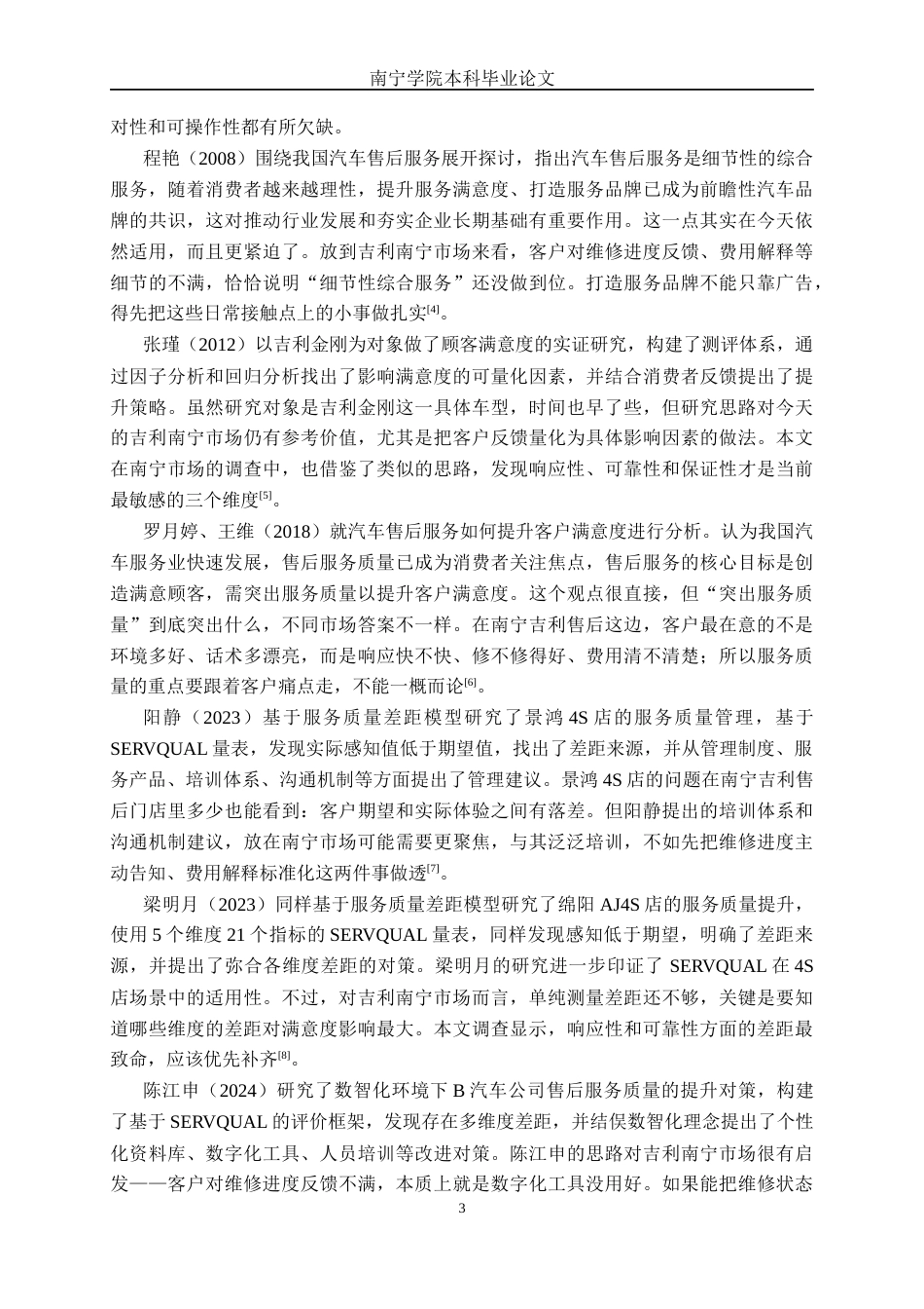 26年CH新能源 吉利汽车售后服务体系客户满意度调研及优化路径探讨—以南宁市场为例(24627字).docx_第7页